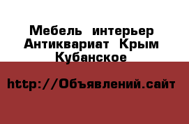 Мебель, интерьер Антиквариат. Крым,Кубанское